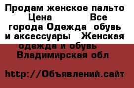 Продам женское пальто › Цена ­ 5 000 - Все города Одежда, обувь и аксессуары » Женская одежда и обувь   . Владимирская обл.